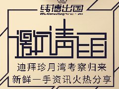迪拜珍月灣考察歸來(lái)，新鮮一手資訊火熱分享